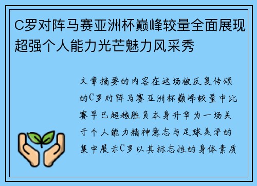 C罗对阵马赛亚洲杯巅峰较量全面展现超强个人能力光芒魅力风采秀