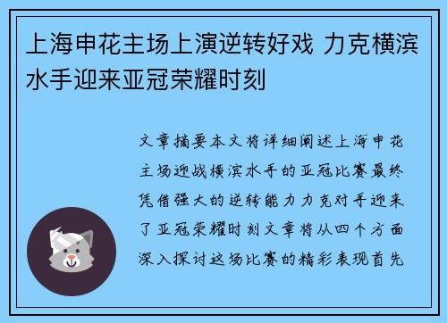 上海申花主场上演逆转好戏 力克横滨水手迎来亚冠荣耀时刻