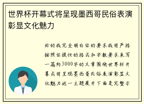 世界杯开幕式将呈现墨西哥民俗表演彰显文化魅力