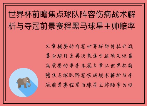 世界杯前瞻焦点球队阵容伤病战术解析与夺冠前景赛程黑马球星主帅赔率