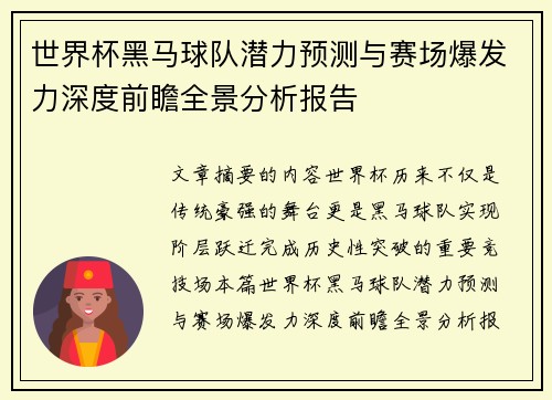 世界杯黑马球队潜力预测与赛场爆发力深度前瞻全景分析报告