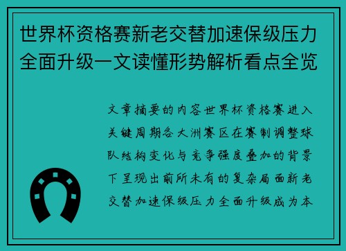 世界杯资格赛新老交替加速保级压力全面升级一文读懂形势解析看点全览
