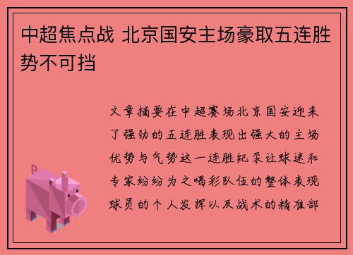 中超焦点战 北京国安主场豪取五连胜势不可挡