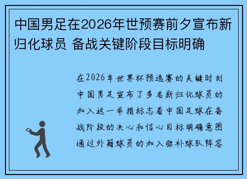 中国男足在2026年世预赛前夕宣布新归化球员 备战关键阶段目标明确