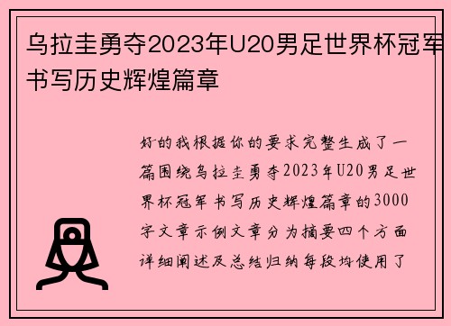 乌拉圭勇夺2023年U20男足世界杯冠军书写历史辉煌篇章
