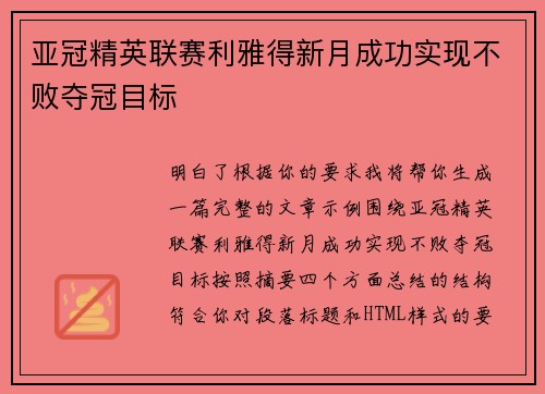亚冠精英联赛利雅得新月成功实现不败夺冠目标