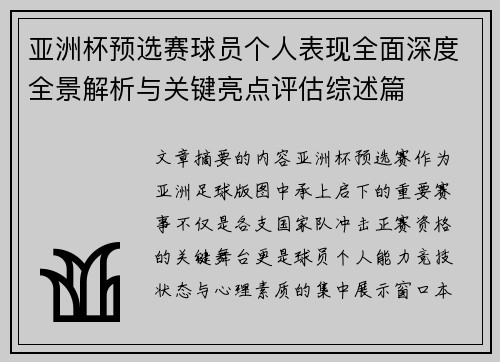 亚洲杯预选赛球员个人表现全面深度全景解析与关键亮点评估综述篇