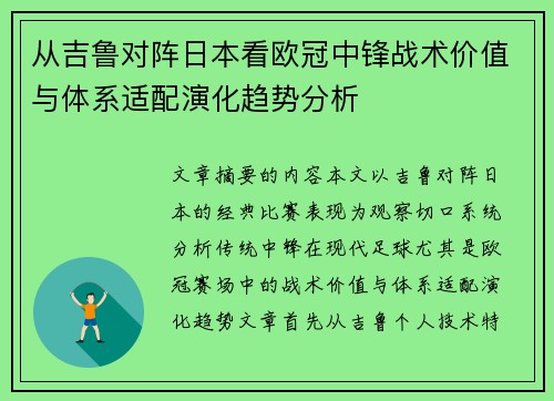 从吉鲁对阵日本看欧冠中锋战术价值与体系适配演化趋势分析