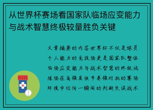 从世界杯赛场看国家队临场应变能力与战术智慧终极较量胜负关键