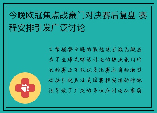 今晚欧冠焦点战豪门对决赛后复盘 赛程安排引发广泛讨论