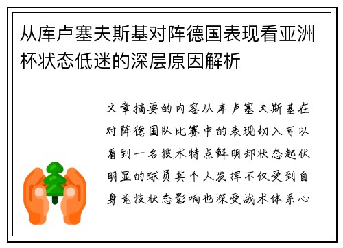 从库卢塞夫斯基对阵德国表现看亚洲杯状态低迷的深层原因解析 从库卢塞夫斯基对阵德国表现看亚洲杯状态低迷的深层原因解析