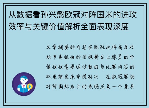 从数据看孙兴慜欧冠对阵国米的进攻效率与关键价值解析全面表现深度