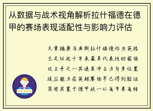 从数据与战术视角解析拉什福德在德甲的赛场表现适配性与影响力评估