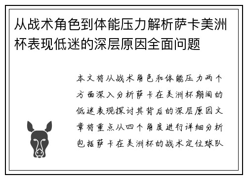 从战术角色到体能压力解析萨卡美洲杯表现低迷的深层原因全面问题