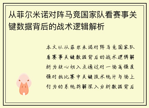 从菲尔米诺对阵马竞国家队看赛事关键数据背后的战术逻辑解析