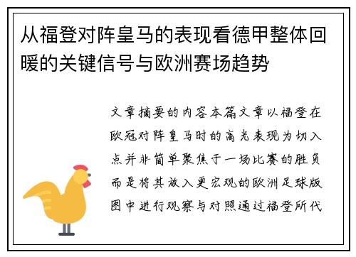 从福登对阵皇马的表现看德甲整体回暖的关键信号与欧洲赛场趋势