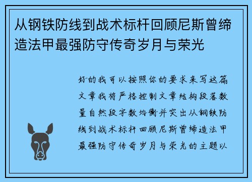 从钢铁防线到战术标杆回顾尼斯曾缔造法甲最强防守传奇岁月与荣光
