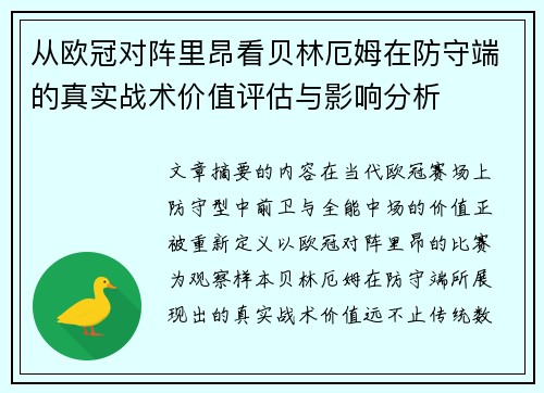 从欧冠对阵里昂看贝林厄姆在防守端的真实战术价值评估与影响分析