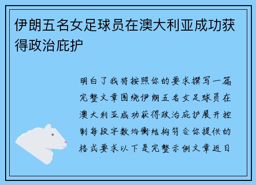 伊朗五名女足球员在澳大利亚成功获得政治庇护
