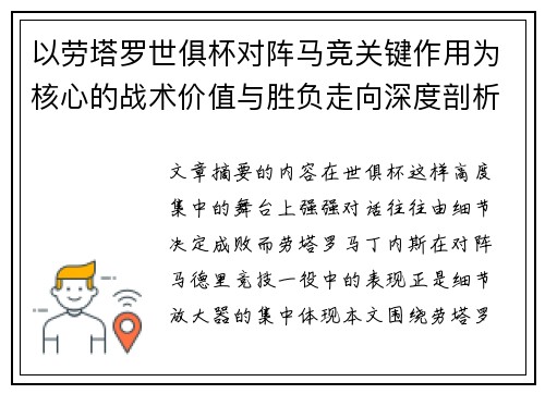 以劳塔罗世俱杯对阵马竞关键作用为核心的战术价值与胜负走向深度剖析