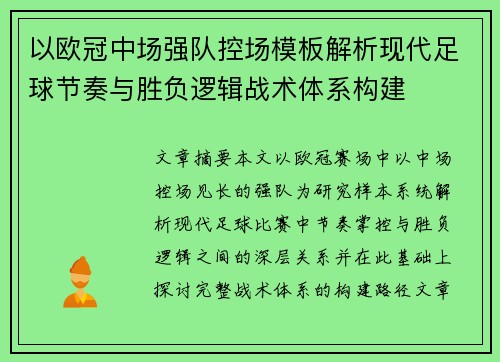 以欧冠中场强队控场模板解析现代足球节奏与胜负逻辑战术体系构建