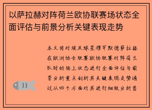 以萨拉赫对阵荷兰欧协联赛场状态全面评估与前景分析关键表现走势