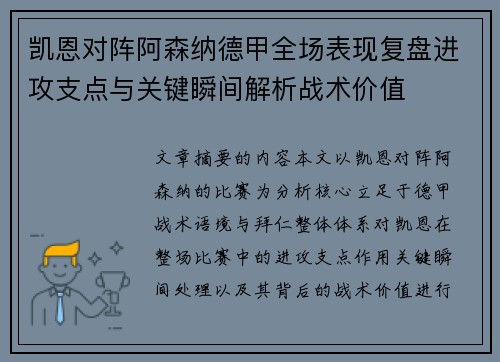 凯恩对阵阿森纳德甲全场表现复盘进攻支点与关键瞬间解析战术价值