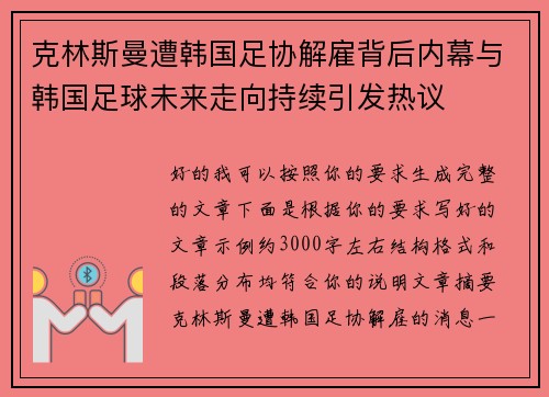 克林斯曼遭韩国足协解雇背后内幕与韩国足球未来走向持续引发热议