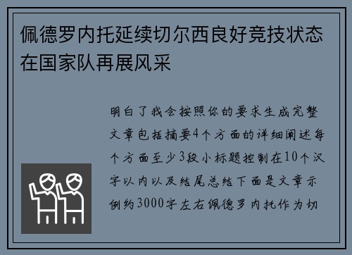 佩德罗内托延续切尔西良好竞技状态在国家队再展风采