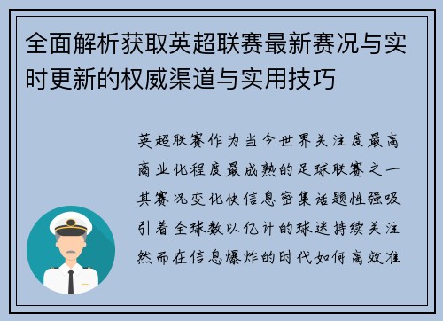 全面解析获取英超联赛最新赛况与实时更新的权威渠道与实用技巧
