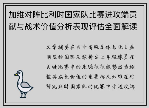 加维对阵比利时国家队比赛进攻端贡献与战术价值分析表现评估全面解读