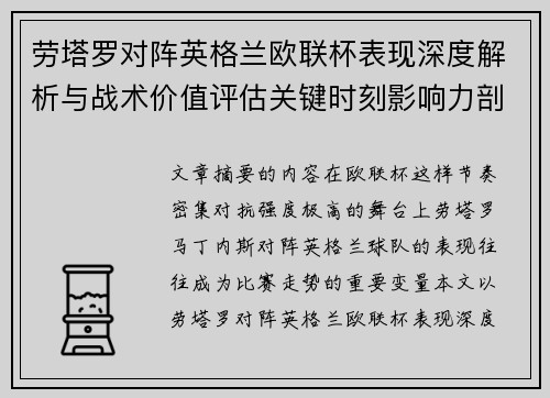 劳塔罗对阵英格兰欧联杯表现深度解析与战术价值评估关键时刻影响力剖析