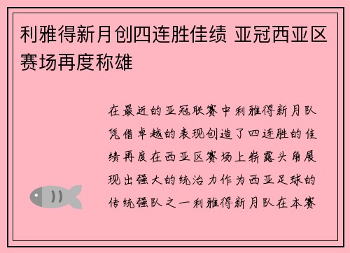 利雅得新月创四连胜佳绩 亚冠西亚区赛场再度称雄