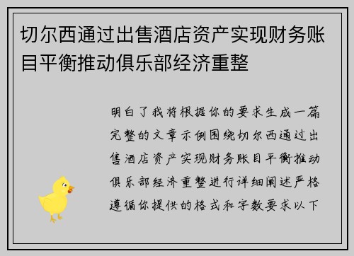 切尔西通过出售酒店资产实现财务账目平衡推动俱乐部经济重整