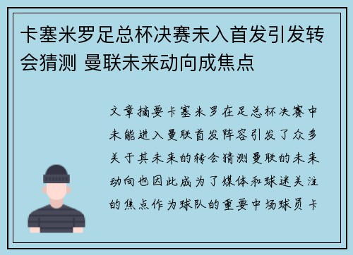 卡塞米罗足总杯决赛未入首发引发转会猜测 曼联未来动向成焦点
