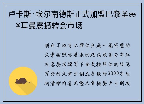 卢卡斯·埃尔南德斯正式加盟巴黎圣日耳曼震撼转会市场