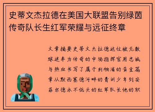 史蒂文杰拉德在美国大联盟告别绿茵传奇队长生红军荣耀与远征终章