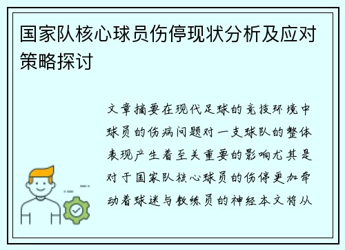 国家队核心球员伤停现状分析及应对策略探讨
