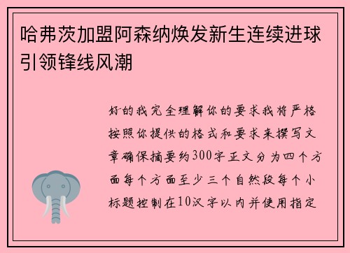 哈弗茨加盟阿森纳焕发新生连续进球引领锋线风潮