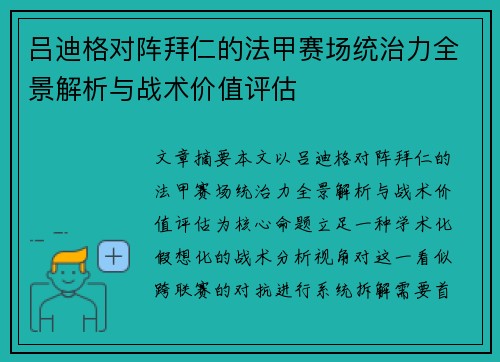 吕迪格对阵拜仁的法甲赛场统治力全景解析与战术价值评估