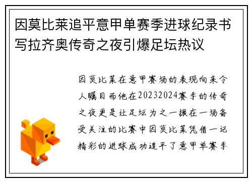 因莫比莱追平意甲单赛季进球纪录书写拉齐奥传奇之夜引爆足坛热议
