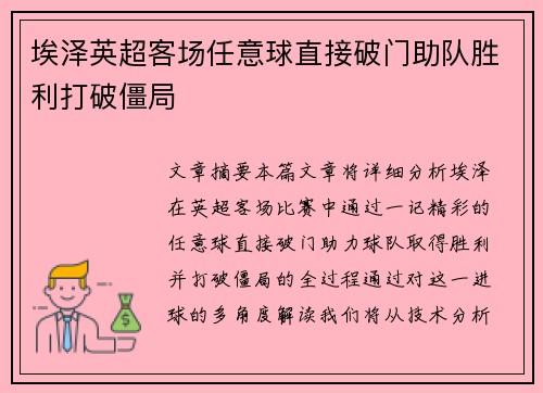 埃泽英超客场任意球直接破门助队胜利打破僵局
