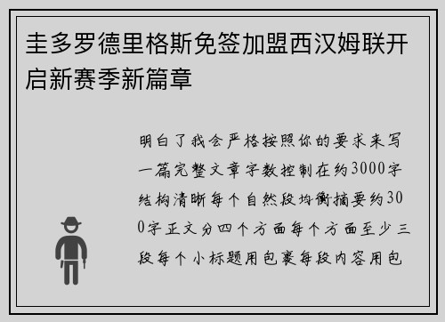 圭多罗德里格斯免签加盟西汉姆联开启新赛季新篇章