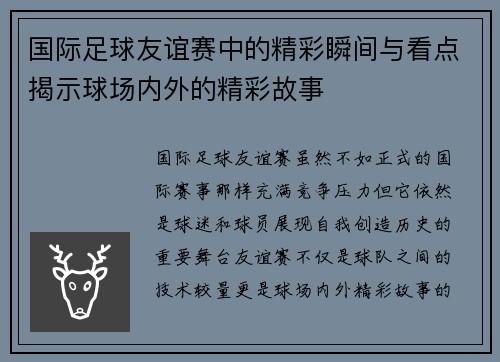 国际足球友谊赛中的精彩瞬间与看点揭示球场内外的精彩故事