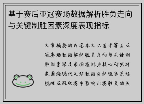 基于赛后亚冠赛场数据解析胜负走向与关键制胜因素深度表现指标