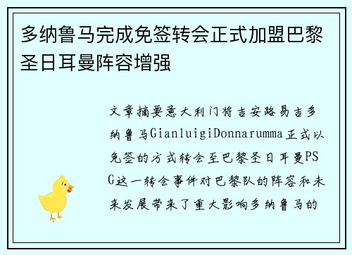 多纳鲁马完成免签转会正式加盟巴黎圣日耳曼阵容增强