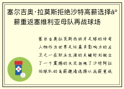 塞尔吉奥·拉莫斯拒绝沙特高薪选择底薪重返塞维利亚母队再战球场