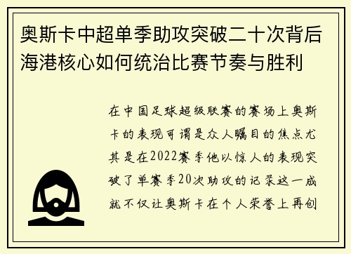 奥斯卡中超单季助攻突破二十次背后海港核心如何统治比赛节奏与胜利