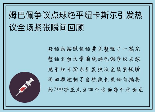 姆巴佩争议点球绝平纽卡斯尔引发热议全场紧张瞬间回顾