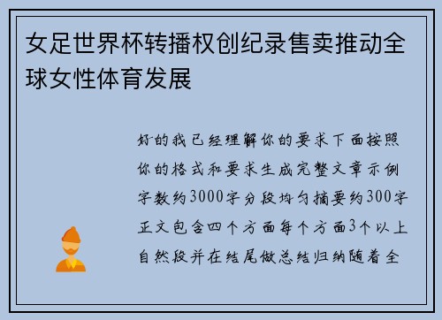女足世界杯转播权创纪录售卖推动全球女性体育发展